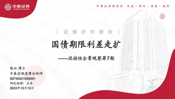 流动性全景观察第7期:国债期限利差走扩-20221015-中泰证券-19页