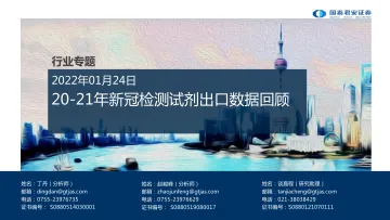 医药行业专题:20-21年新冠检测试剂出口数据回顾-20220124-国泰君安-30页