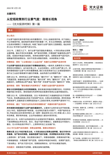 《光大投资时钟》第一篇:从宏观政策到行业景气度,稳增长视角-20220505-光大证券-24页