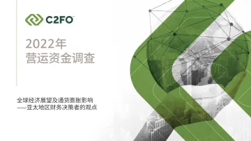 2022年全球营运资金调查报告-26页