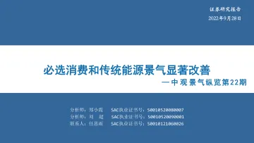 中观景气纵览第22期：必选消费和传统能源景气显著改善-20220928-华安证券-59页