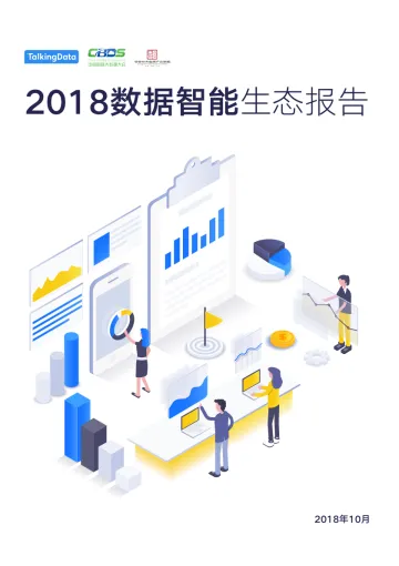 2018数据智能生态报告_1539772265296