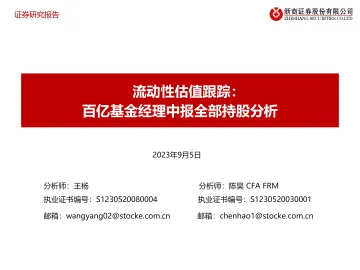 流动性估值跟踪:百亿基金经理中报全部持股分析-20230905-浙商证券-44页