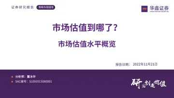 市场估值水平概览：市场估值到哪了？-20221121-华鑫证券-24页