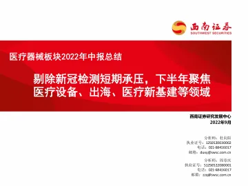 医疗器械行业板块2022年中报总结:剔除新冠检测短期承压,下半年聚焦医疗设备、出海、医疗新基建等领域-20220905-西南证券-24页