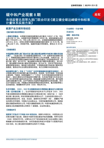 石油石化行业碳中和产业观察8期:市场监管总局等九部门联合印发《建立健全碳达峰碳中和标准计量体系实施方案》-20221111-国信证券-27页