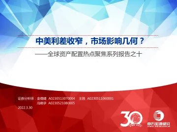 全球资产配置热点聚焦系列报告之十:中美利差收窄,市场影响几何?-20220330-申万宏源-30页
