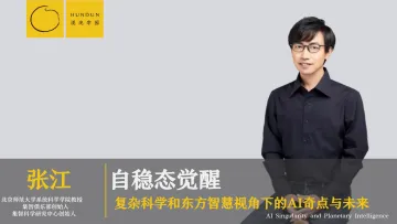 混沌学园179页PPT-张江:自稳态觉醒:复杂科学与东方智慧下的AI奇点与未来-2023-179页
