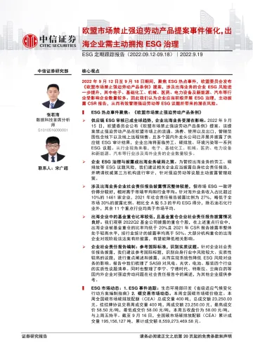 ESG定期跟踪报告:欧盟市场禁止强迫劳动产品提案事件催化,出海企业需主动拥抱ESG治理-20220919-中信证券-21页