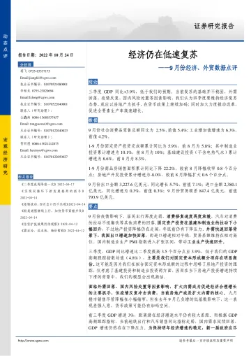 9月份经济、外贸数据点评：经济仍在低速复苏-20221024-长城证券-15页
