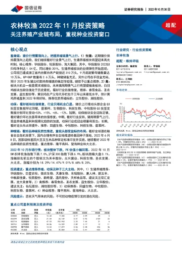 农林牧渔行业2022年11月投资策略:关注养殖产业链布局,重视种业投资窗口-20221030-国信证券-28页