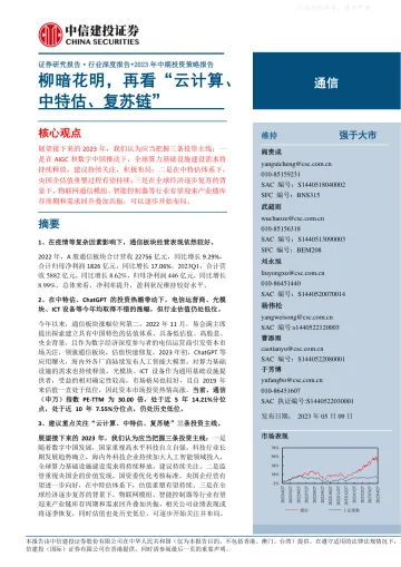中信建投-通信行业深度报告·2023年中期投资策略报告:柳暗花明,再看“云计算、中特估、复苏链”-230509