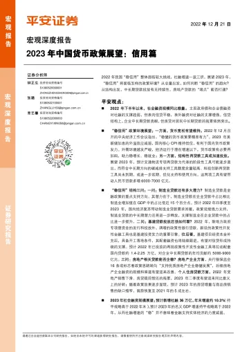 宏观深度报告:2023年中国货币政策展望,信用篇-20221221-平安证券-16页