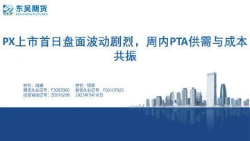 PX上市盘波动剧烈，周内PTA供需与成本共振-20230918-东吴期货-79页