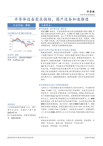 半导体行业深度报告:半导体设备需求强劲,国产设备加速推进-20220907-华安证券-31页