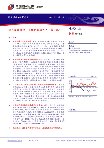 建筑行业:地产暖风频吹,金砖扩容助力“一带一路”-20230907-银河证券-18页