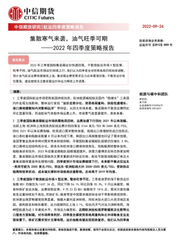 2022年四季度策略报告:集散寒气来袭,油气旺季可期-20220924-中信期货-34页