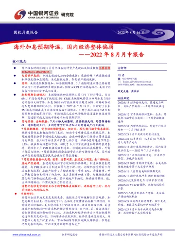 2022年8月月中报告:海外加息预期降温,国内经济整体偏弱-20220816-银河证券-24页