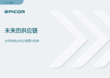 全球供应链的4大趋势(中文版)_罗戈网-11页
