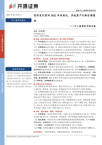 中小盘增发并购月报:竞价发行重回2022年来高位,多起资产认购定增落地-20220905-开源证券-22页
