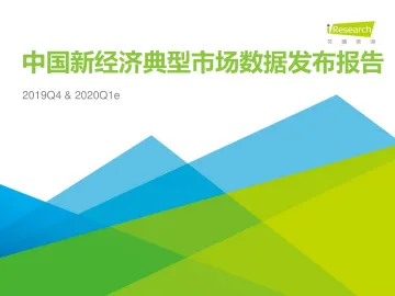 2019Q4中国新经济典型市场数据发布+&2020Q1数据预期