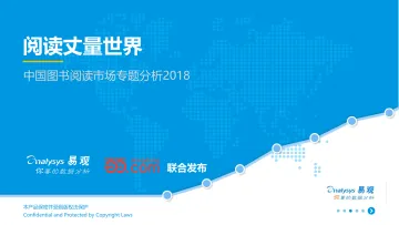 中国图书阅读市场专题分析2018