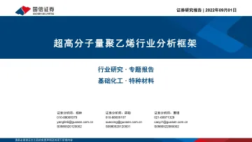 基础化工行业专题报告：超高分子量聚乙烯行业分析框架-20220901-国信证券-34页