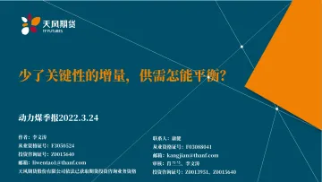 动力煤季报:少了关键性的增量,供需怎能平衡?-20220324-天风期货-38页
