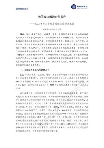 新世纪评级-我国经济增速企稳回升——2022年第三季度宏观经济分析及展望-15页
