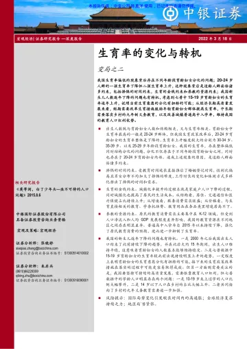 中银证券_宏观经济-生育率的变化与转机-220318-27页