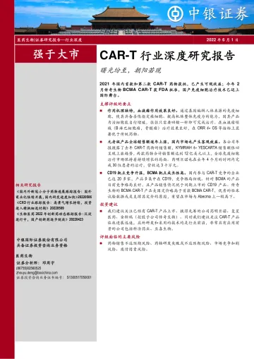 CAR_T行业深度研究报告:曙光纷至,朝阳若现-20220601-中银国际-24页
