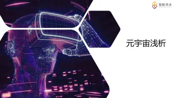 元宇宙浅析-智数
