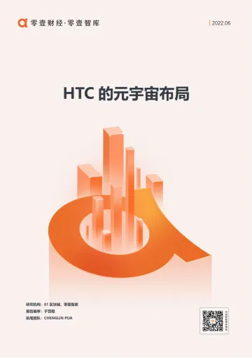 HTC的元宇宙布局 -零壹智库-20220607-11页