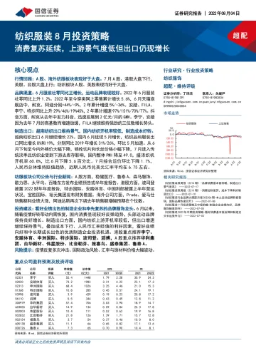 纺织服装行业8月投资策略：消费复苏延续，上游景气度低但出口仍现增长-20220804-国信证券-22页