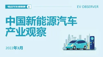 2022年3月 新能源汽车产业观察-108页
