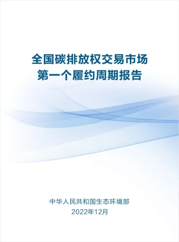 全国碳排放权交易市场第一个履约周期报告-18页