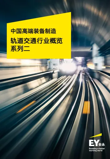 中国高端装备制造_轨道交通行业概览系列二