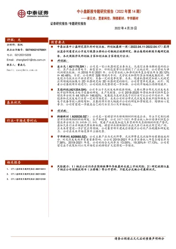 中小盘新股专题研究报告(2022年第14期):凌云光、昱能科技、翔楼新材、宇邦新材-20220420-中泰证券-20页