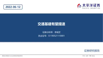 建筑行业:交通基建有望提速-20220612-太平洋证券-20页