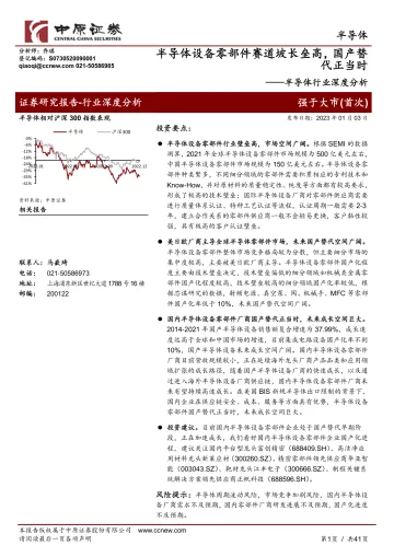 半导体行业深度分析:半导体设备零部件赛道坡长垒高,国产替代正当时-20230103-中原证券-41页