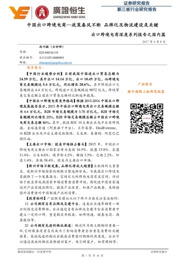 出口跨境电商深度系列报告之国内篇:中国出口跨境电商政策春风不断,品牌化及物流建设是关键-20170408-广证恒生-46页