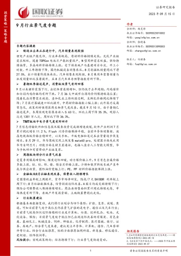 9月行业景气度专题-20230915-国联证券-35页