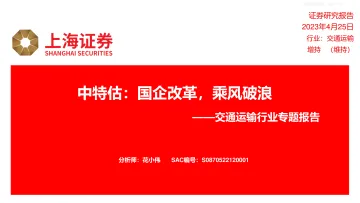 上海证券-交通运输行业专题报告:中特估,国企改革,乘风破浪-230425