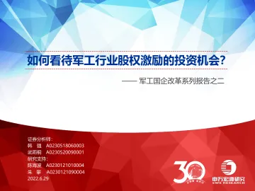 军工行业国企改革系列报告之二:如何看待军工行业股权激励的投资机会?-20220629-申万宏源-47页