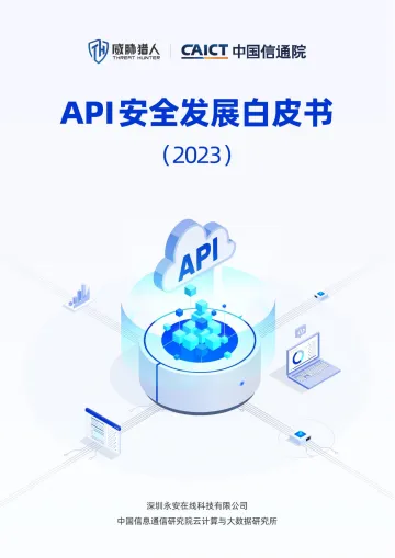 API安全发展白皮书(2023)-50页