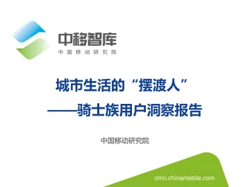 城市生活的“摆渡人”-骑士族用户洞察报告-25页