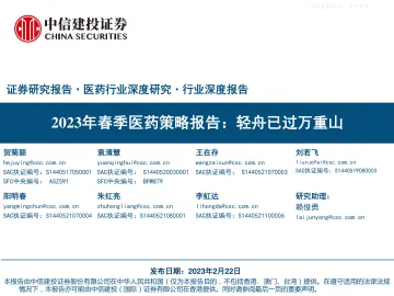 中信建投-医药行业2023年春季医药策略报告:轻舟已过万重山-230222