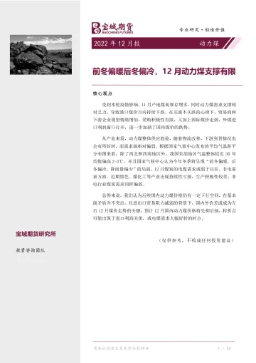 动力煤月报:前冬偏暖后冬偏冷,12月动力煤支撑有限-20221129-宝城期货-15页