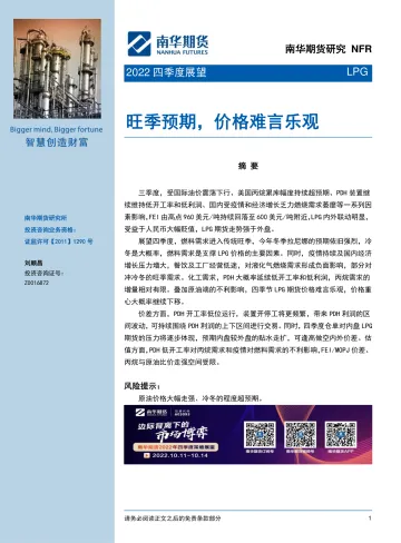 2022LPG四季度展望:旺季预期,价格难言乐观-20221001-南华期货-17页