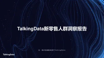 TalkingData新零售人群洞察报告_1578907403743